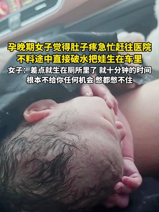 孕晚期女子觉得肚子疼急忙赶往医院，不料途中直接破水把娃生在车里