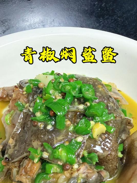 湘菜馆特色青椒焖沙鳖,软糯Q弹,做法就这么简单#甲鱼##湘菜##特色美食#
