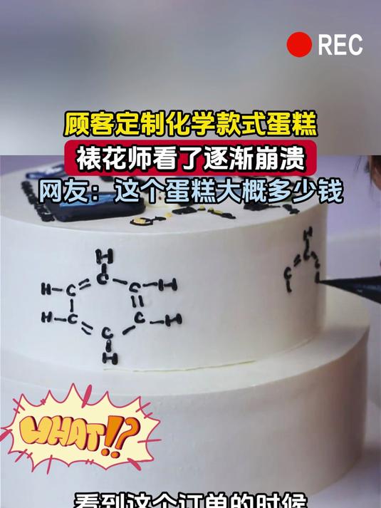 顾客定制化学款式蛋糕,裱花师看了逐渐崩溃,网友:这个蛋糕大概多少钱