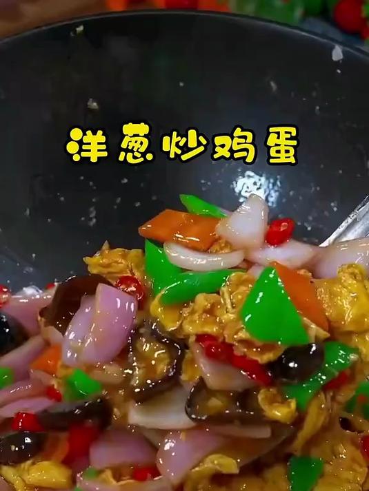 洋葱炒鸡蛋百吃不厌