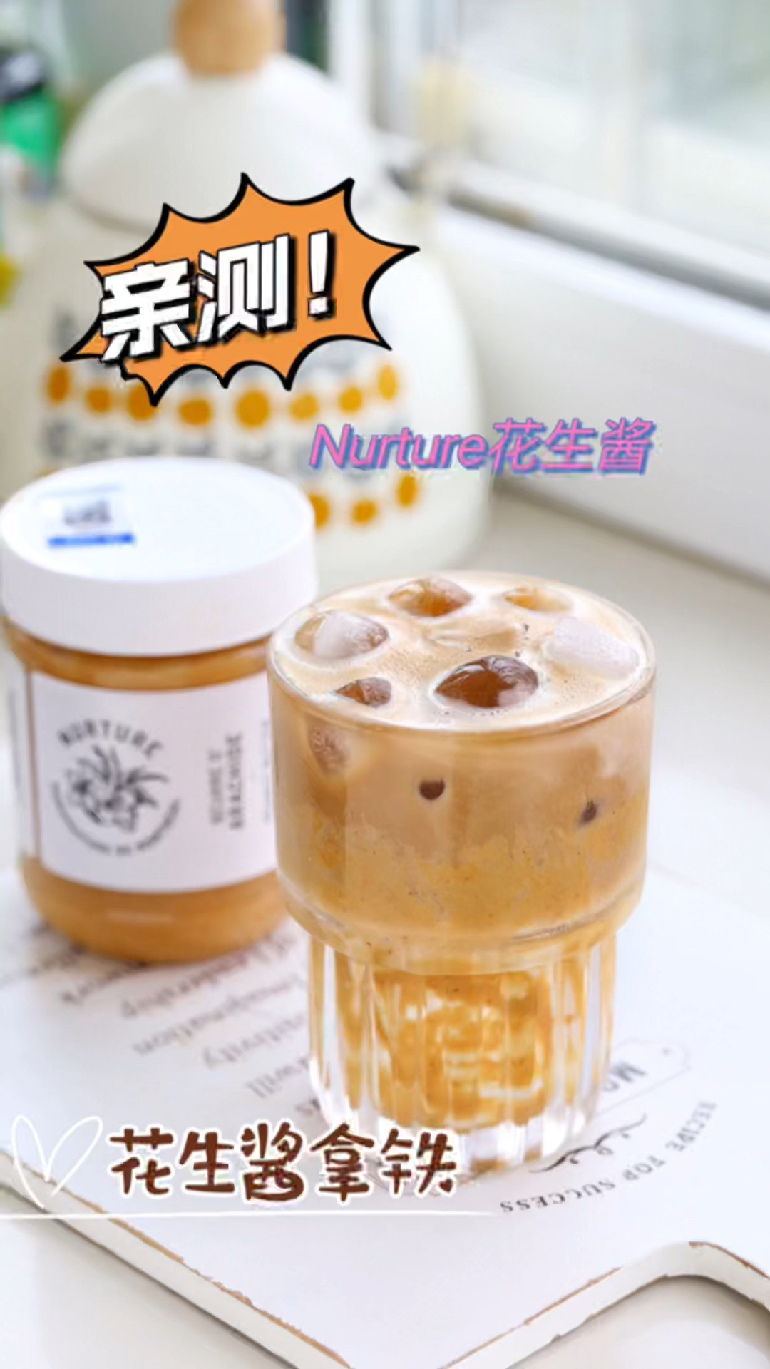 减脂期也能喝!香浓营养不怕胖,花生酱拿铁!