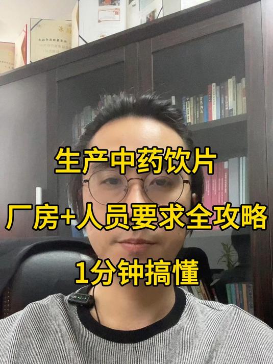 生产中药饮片，厂房+人员怎么配置？