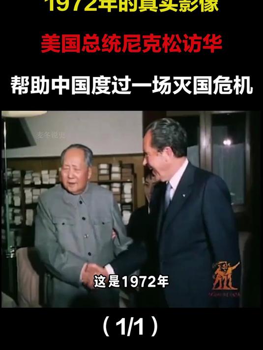 1972年的真实影像,美国总统尼克松访华,帮助中国度过一场灭国危机