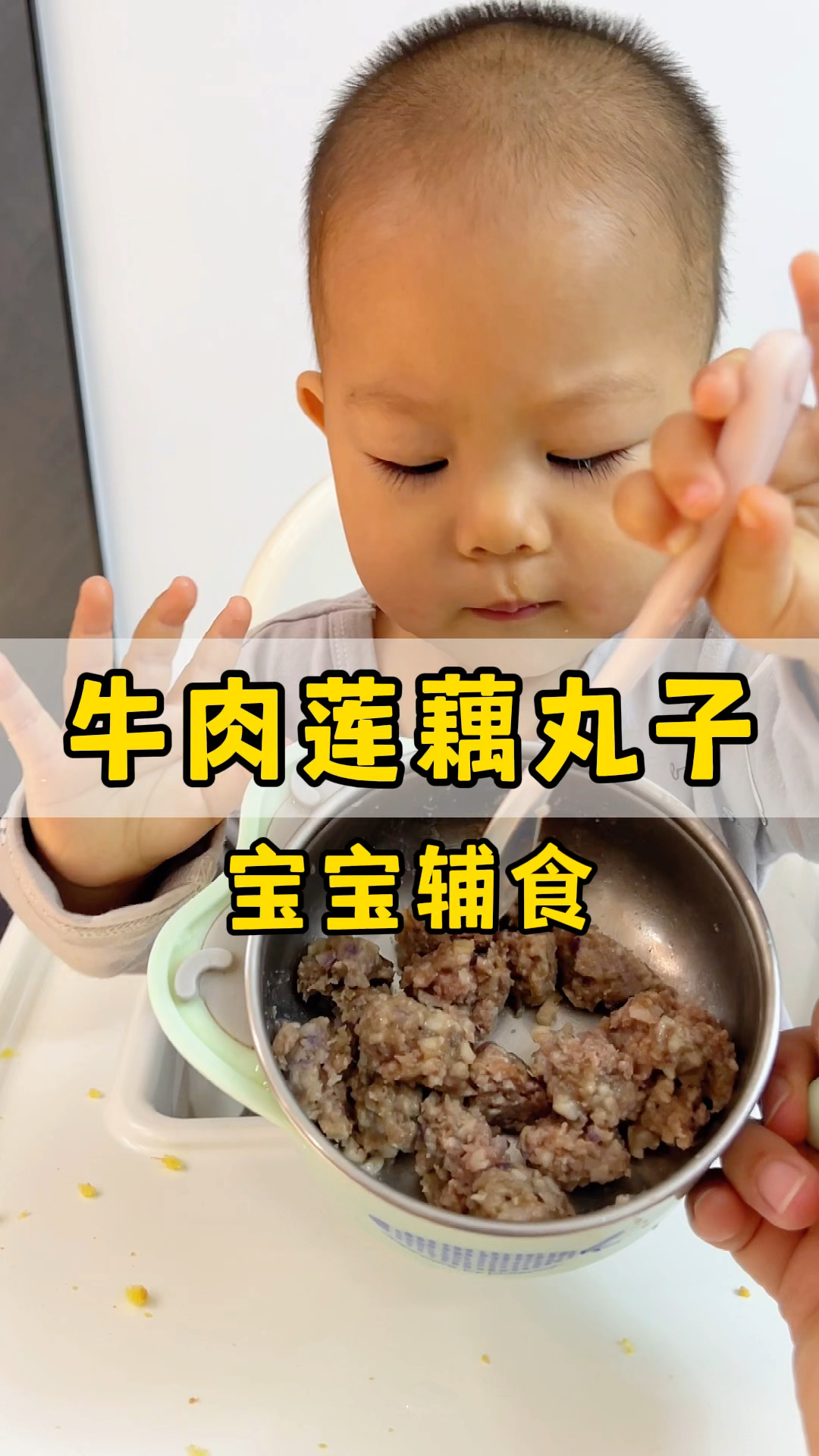 宝宝辅食牛肉莲藕丸子,肉特别嫩,大宝吃了一盘子。
