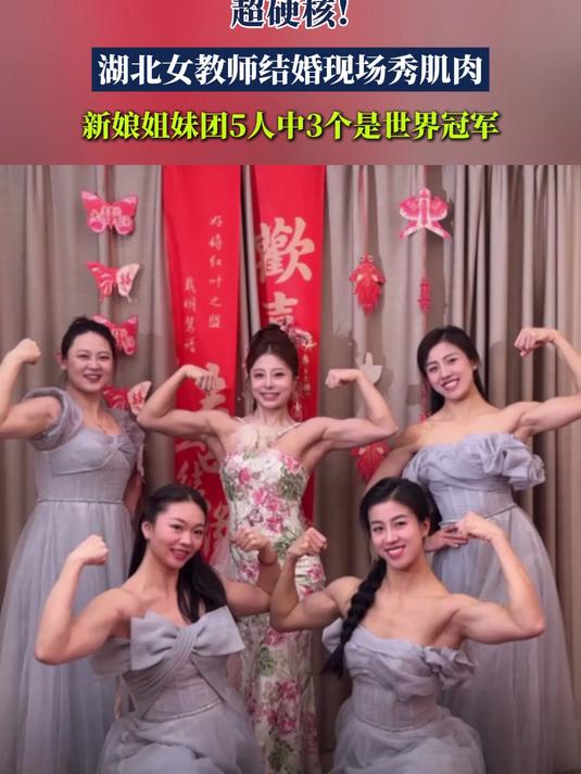 湖北女教师结婚现场秀肌肉新娘姐妹团5人中3个是世界冠军