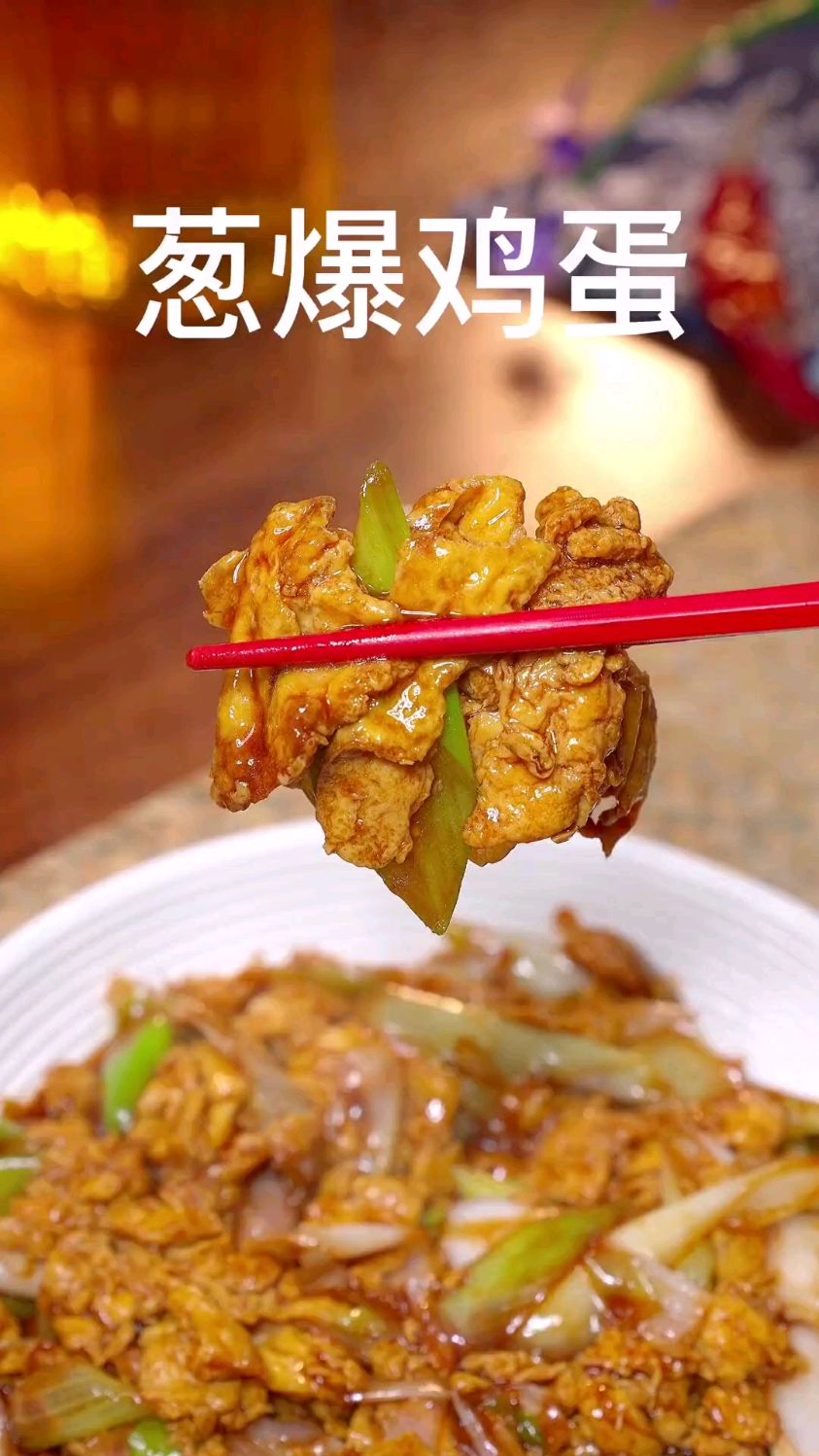 大鱼大肉吃太多了 今天我们来吃这个家常菜 葱爆鸡蛋