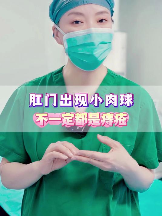 肛门出现小肉球,不一定都是痔疮