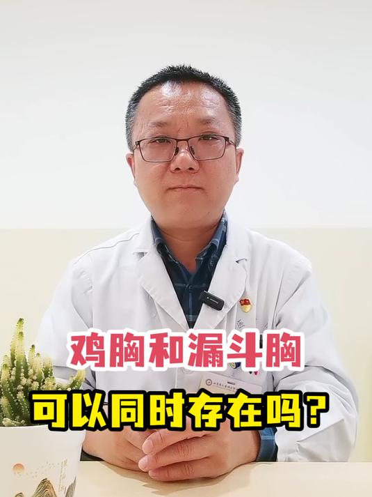 鸡胸和漏斗胸可以同时存在吗?