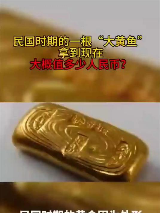 民国时期的一根“大黄鱼”,拿到现在大概值多少人民币?