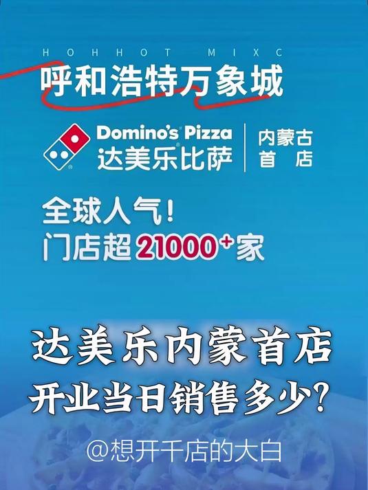 你猜猜达美乐披萨,内蒙首店开业当时销售能在多少?