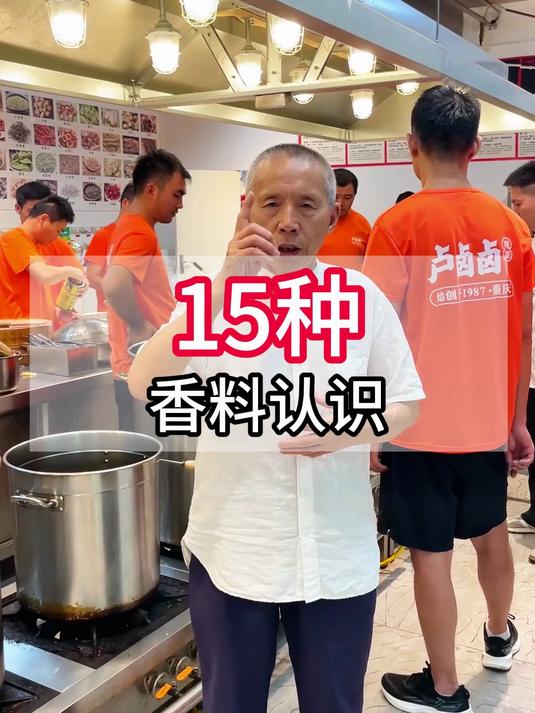 记住这十五种香料的用途,它们在卤水中的作用都是各不相同