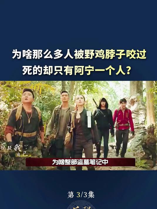 为啥盗墓笔记中,只有阿宁被野鸡脖子咬死了?