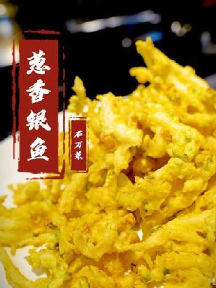 葱香浓郁的小银鱼,好吃又好做,快来学会做给身边的朋友吧~