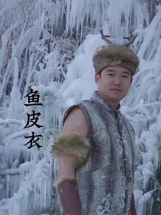 赫哲族的鱼皮衣历史久远，赫哲族的先民就已使用鱼皮做衣服