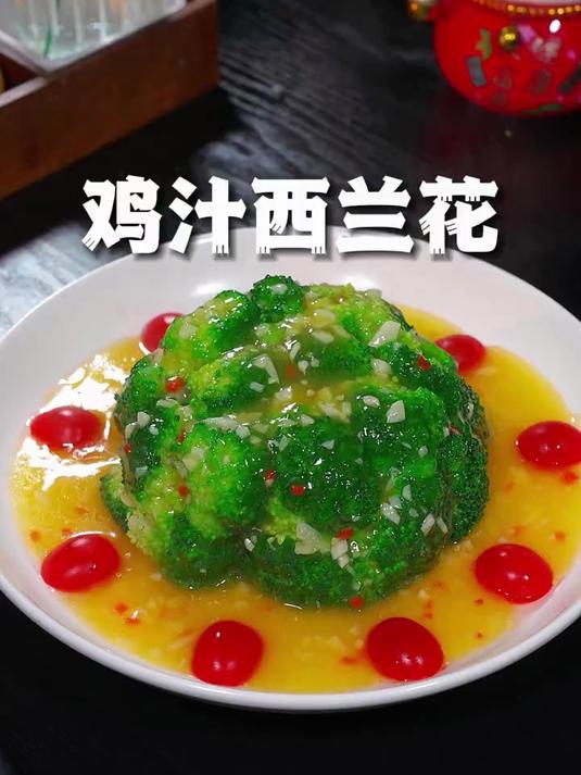 过年过节做这样一道营养素菜鸡汁西兰花