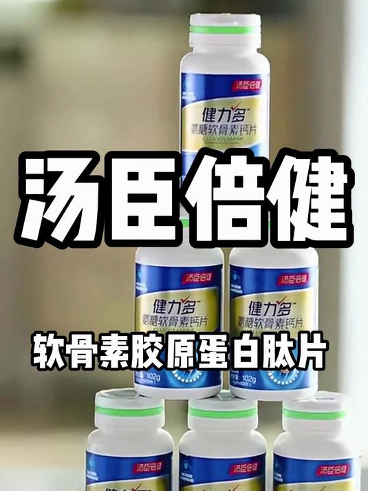 家里有老人的真的要保护关节,可以试试汤臣倍健软骨素钙片