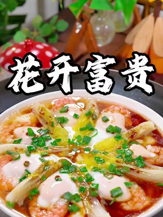 适合年夜饭吃的一道素菜,花开富贵,好看好吃寓意好