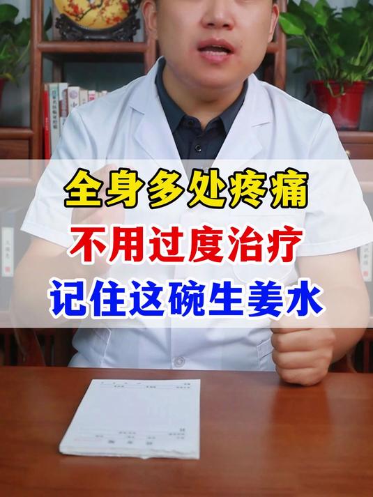 全身多处疼痛不用过度治疗,教你一碗生姜煮水喝