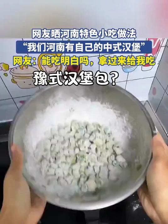 网友晒河南特色小吃做法，我们河南有自己的中式汉堡