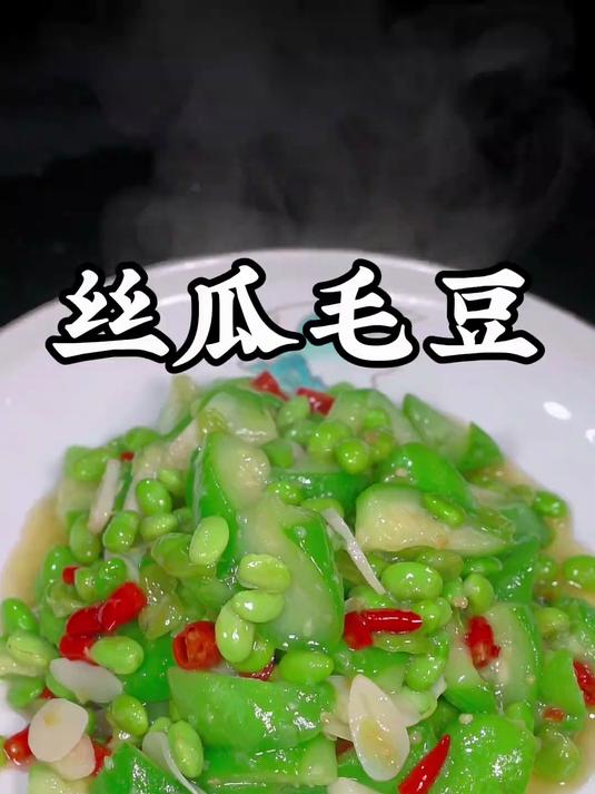 丝瓜毛豆的做法美味可口