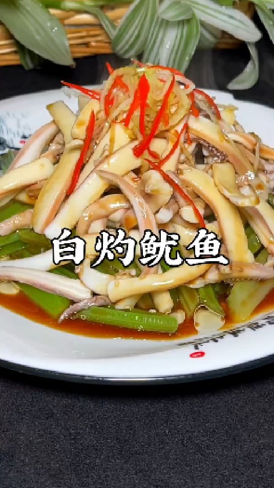 白灼鱿鱼的做法