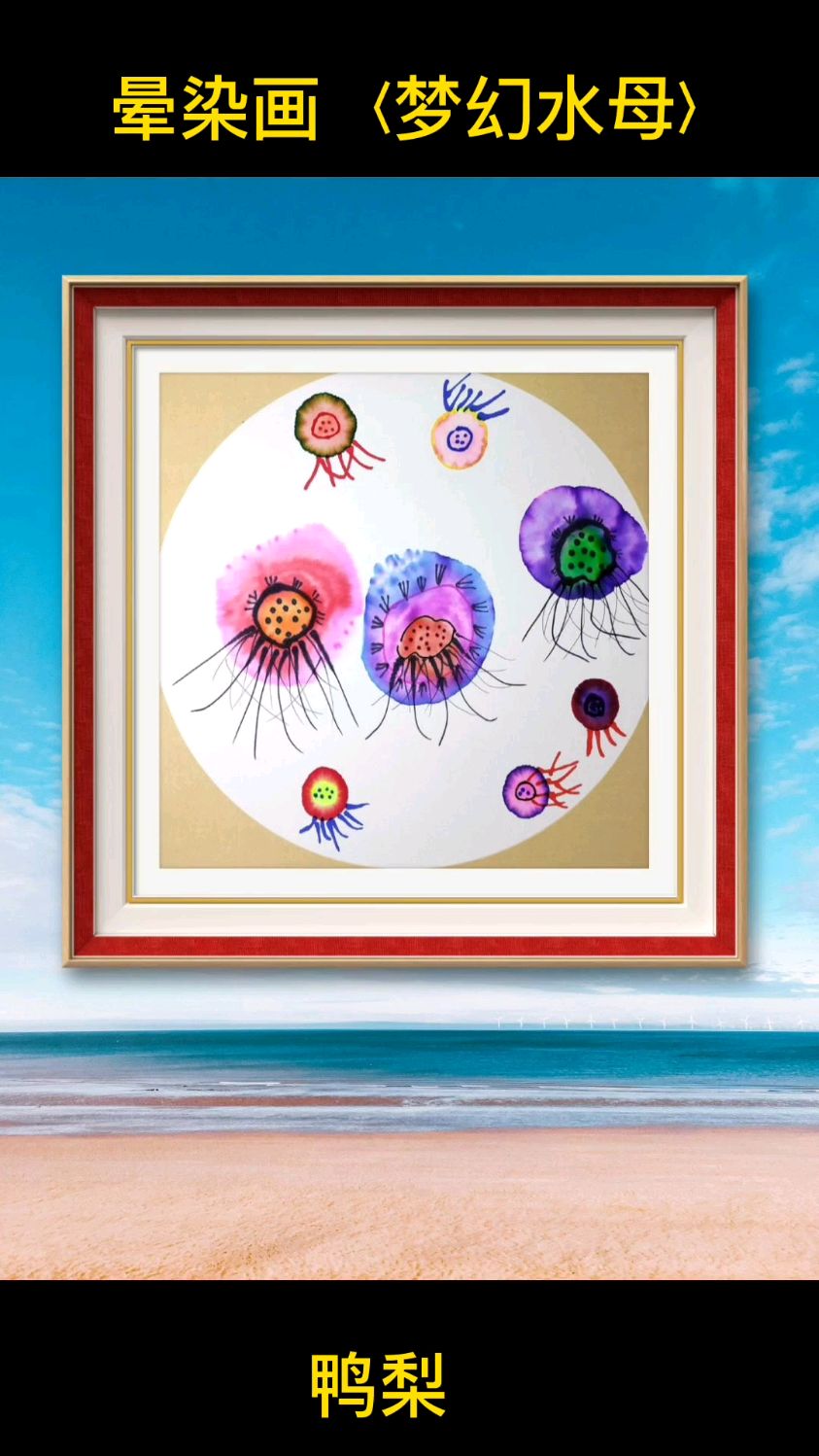 陪孩子做手工系列:当生宣遇上水彩笔,来个晕染画〔梦幻水母〕