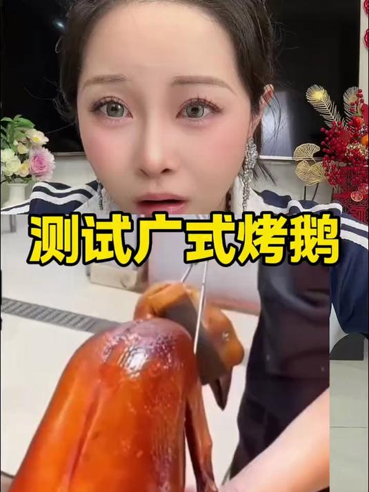 测评广式烤鹅!一定要擦亮眼睛选年货