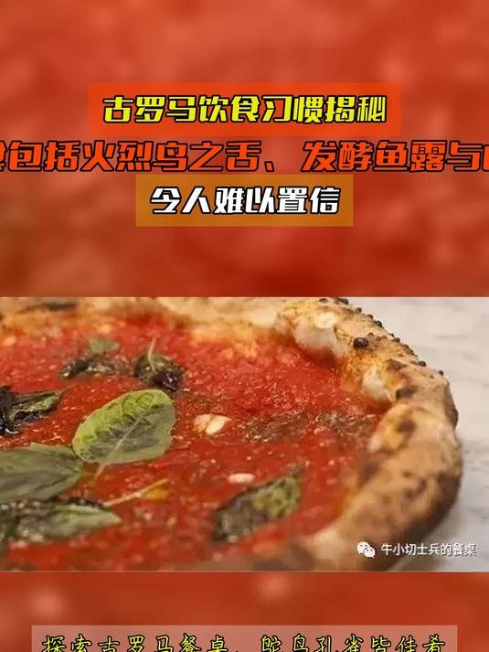 古罗马饮食习惯揭秘奇特美食包括火烈鸟之舌发酵鱼露与山羊脑浆令