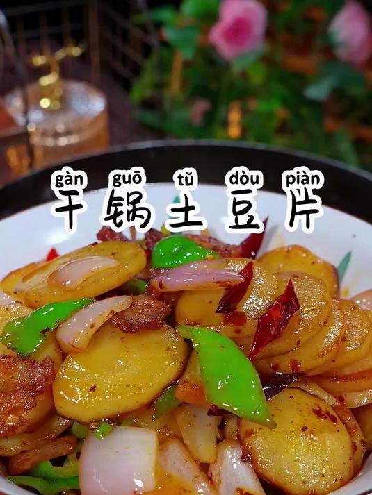 干锅土豆炒五花肉