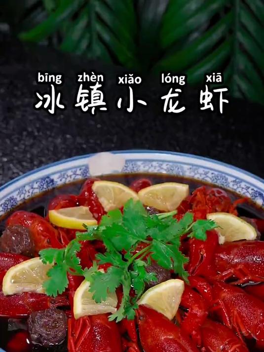冰镇小龙虾做法，冰爽过瘾越吃越想吃