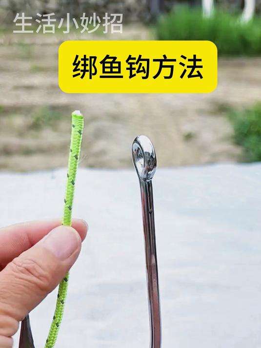 绑鱼钩系法#实用绳结##生活好帮手##生活小妙招##手工DIY##绳结捆绑技巧##生活小技