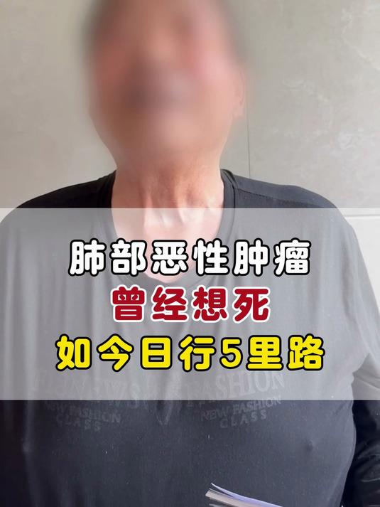 肺部拳头大的肿瘤，难受得想死，如今日行5里路