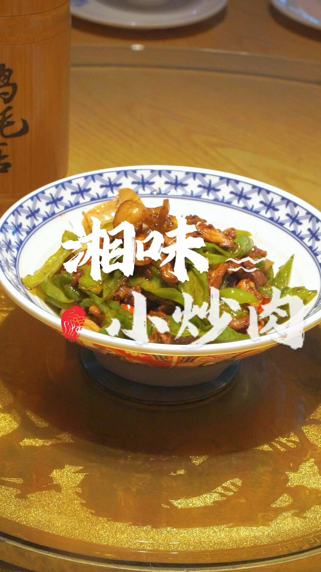 何氏百姓鸡毛店 白木耳的新吃法,湘味小炒肉,鲜辣又上头,味道真的很不错!