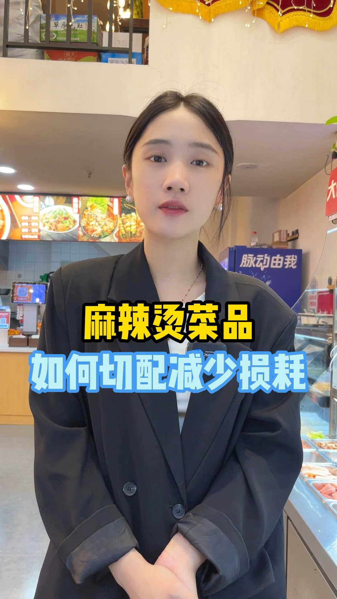 分享麻辣烫展示柜菜品如何切配,更好的减少食材的损耗!