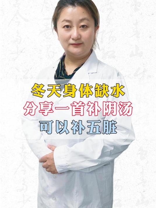 冬天身体缺水,分享一个补阴汤,补足五脏阴液