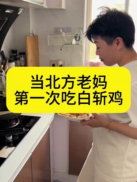 当北方老妈第一次吃白斩鸡