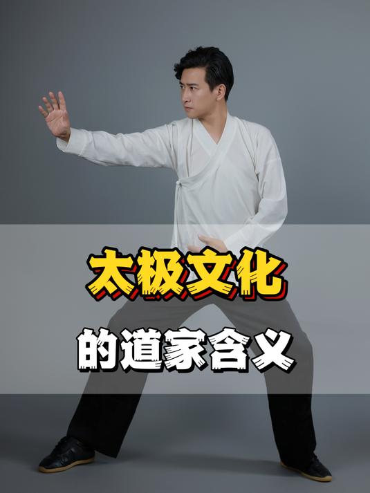 太极文化的道家含义