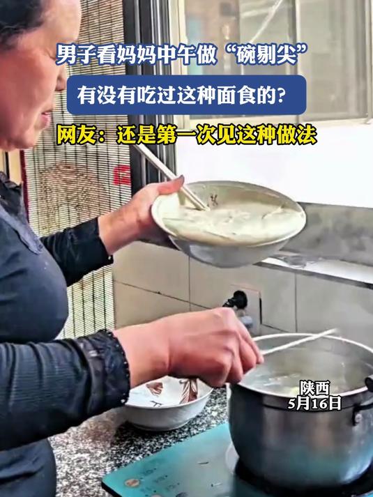 男子看妈妈中午做“碗剔尖”,有没有吃过这种面食的?#金榜同行时#