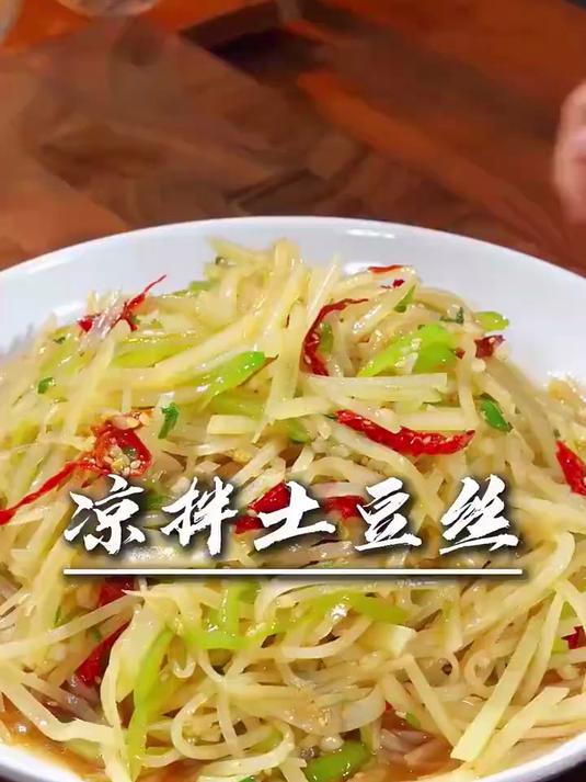 #优质视频激励计划#凉拌土豆丝,口感脆爽,鲜辣开胃,是道家常却不失美味的凉拌菜