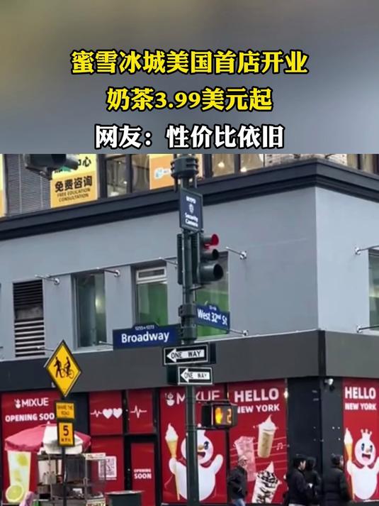 蜜雪冰城美国首店开业,奶茶3.99美元起,网友:性价比依旧