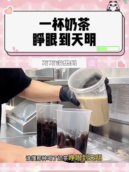 下午一杯奶茶,失眠到天明!