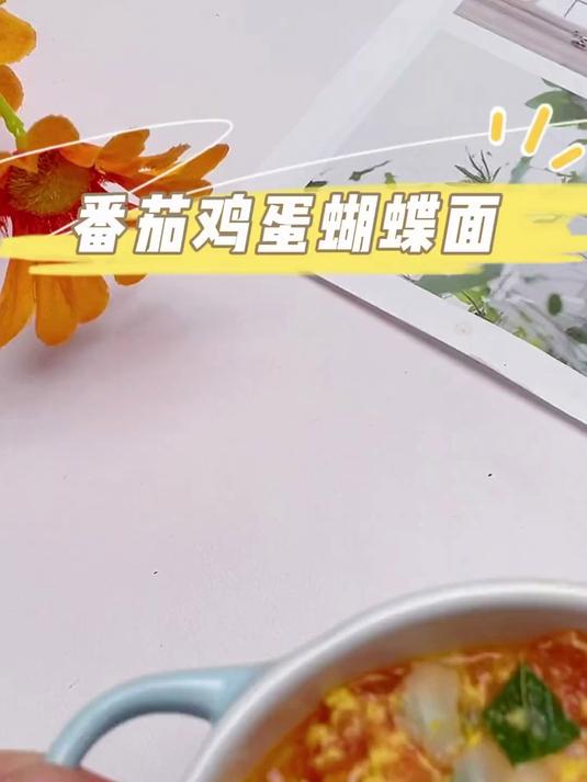 孩子不爱吃饭,试试这个番茄鸡蛋蝴蝶面