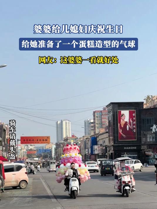 婆婆给儿媳妇庆祝生日,给她准备了一个蛋糕造型的气球