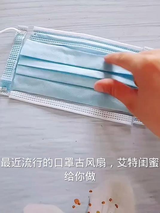 口罩也能做古风扇吗？#口罩 #手工