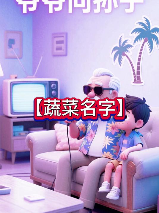 07-24-04蔬菜名字04 动漫