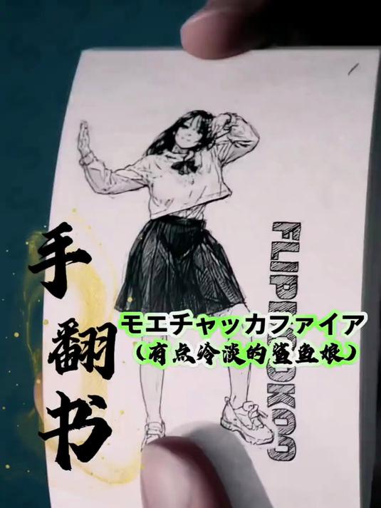 モエチャッカファイア (有点冷淡的鲨鱼娘)手翻画