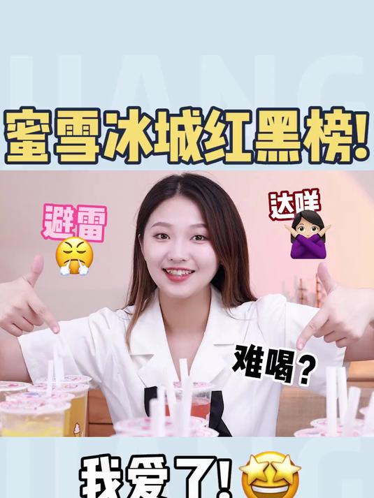 蜜雪冰城yyds！这几个奶茶真的太好喝了！