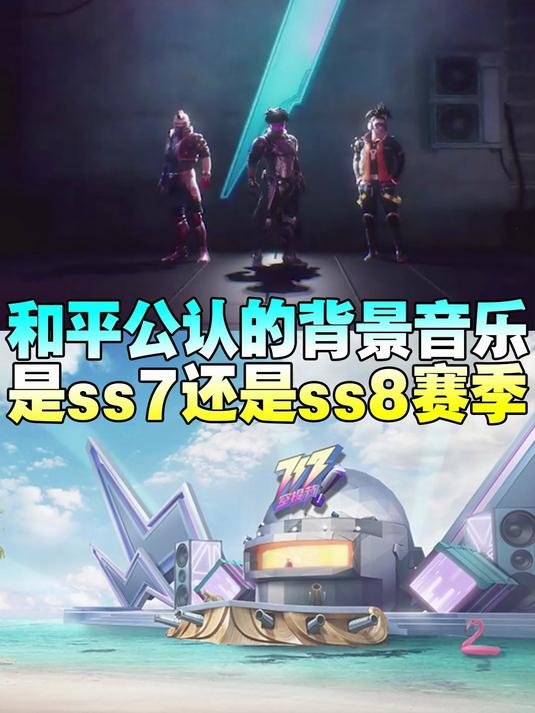 吃鸡公认最好听的背景音乐是ss8赛季
