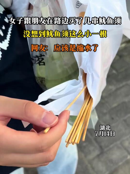 女子跟朋友在路边买了几串鱿鱼须,没想到鱿鱼须这么小一根