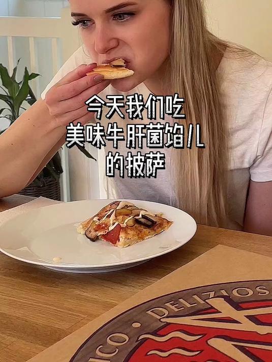 香煎牛肝菌味的披萨好上头